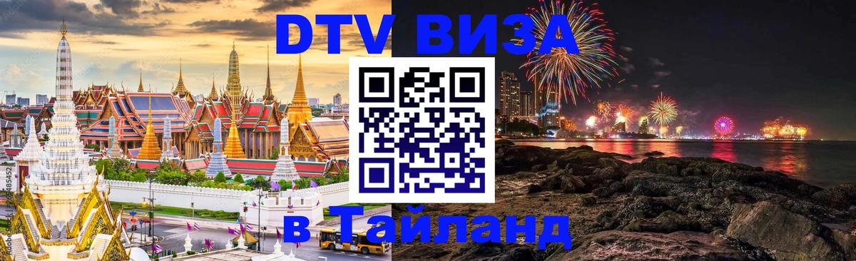 Долгосрочная виза DTV в Тайланд 