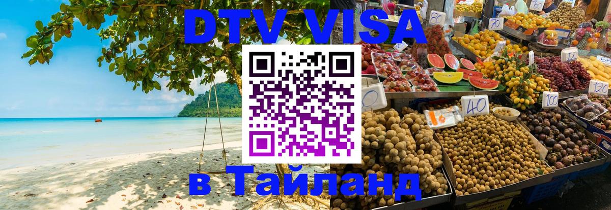 DTV Visa Thailand — прайс и условия, виза без дополнительных документов - 19.11.2025 